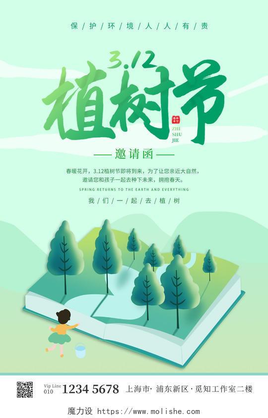 绿色插画风312植树节活动邀请函海报